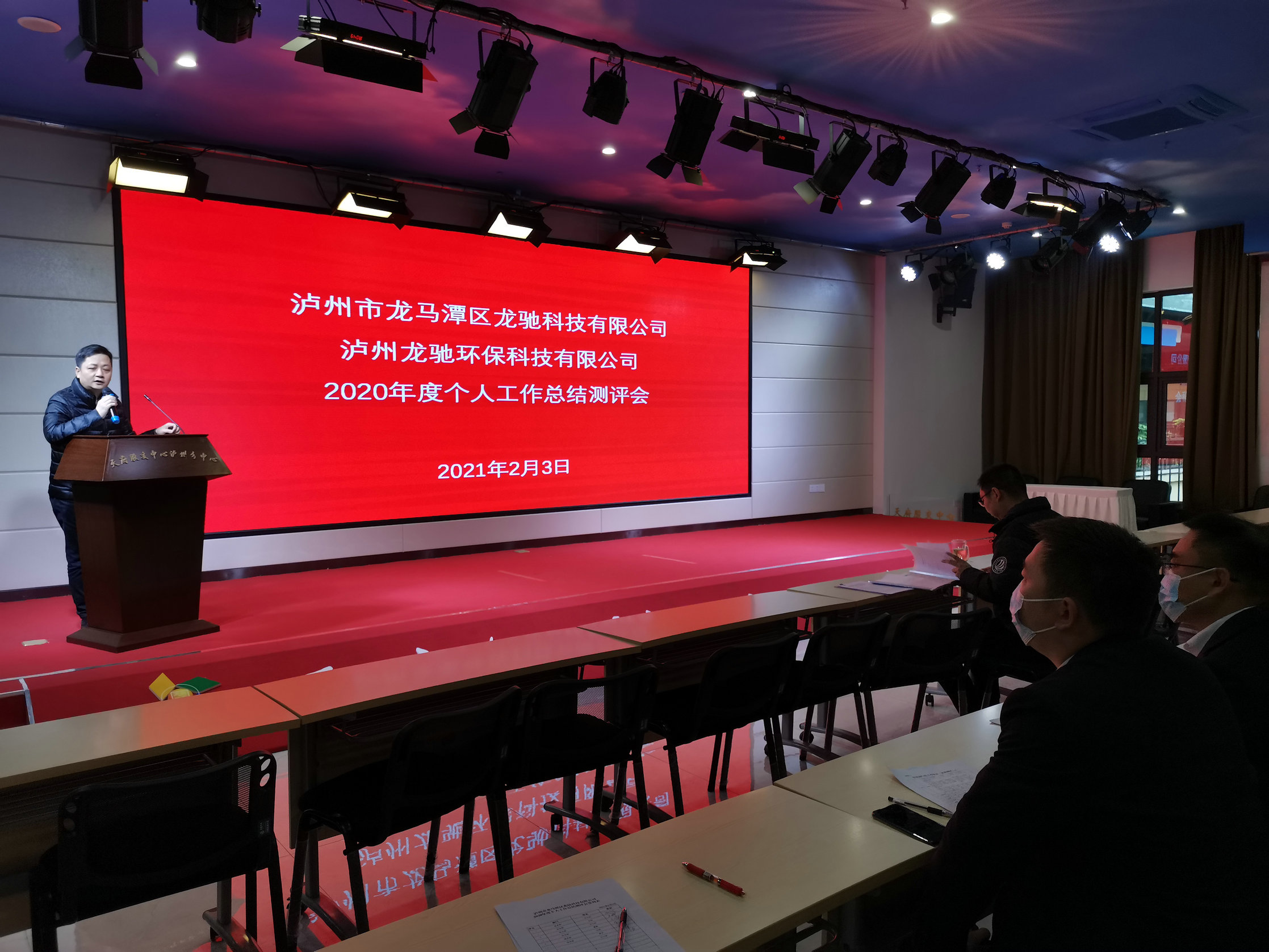 龍馳科技公司、龍馳環(huán)?？萍脊?召開2020年度個人工作總結(jié)測評會
